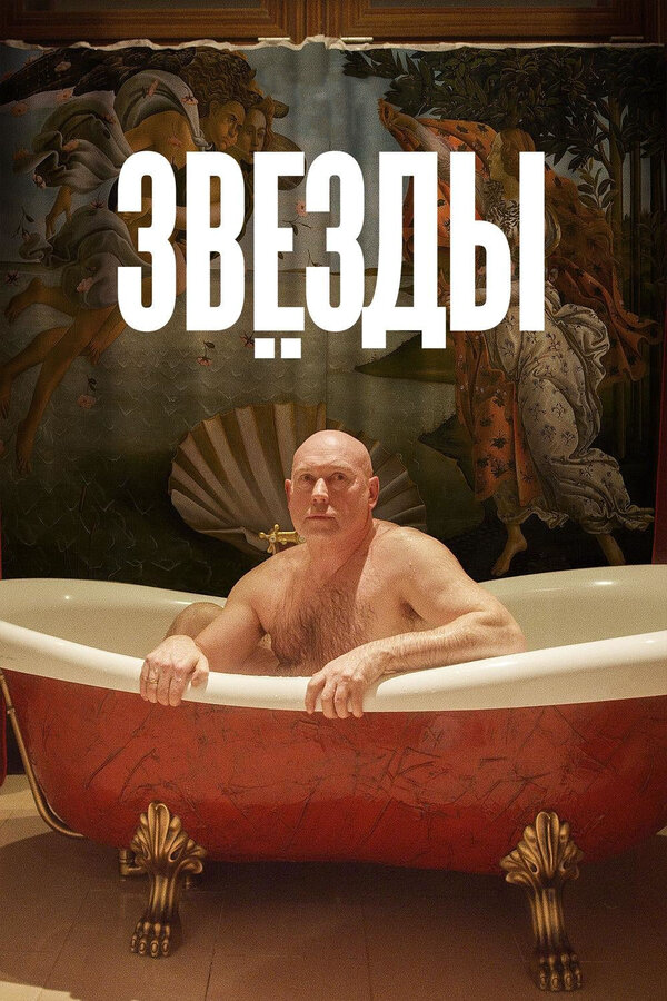 Звёзды 2018 смотреть онлайн бесплатно